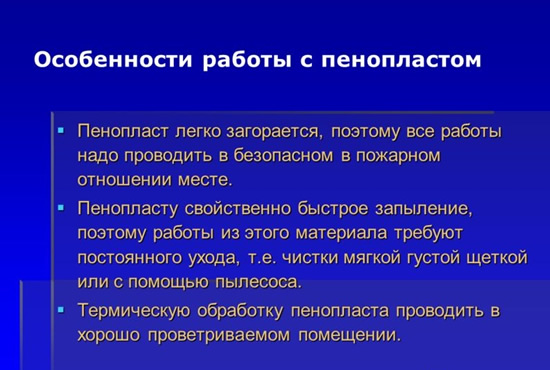 Особенности работы с пенопластом
